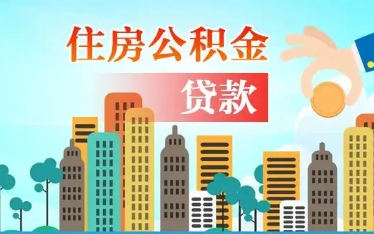白银济南公积金购房提取（济南公积金购房提取条件）